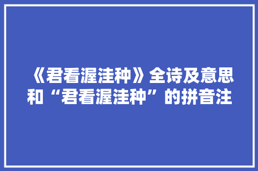 《君看渥洼种》全诗及意思和“君看渥洼种”的拼音注释