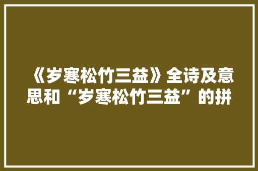 《岁寒松竹三益》全诗及意思和“岁寒松竹三益”的拼音注释