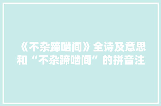 《不杂蹄啮间》全诗及意思和“不杂蹄啮间”的拼音注释