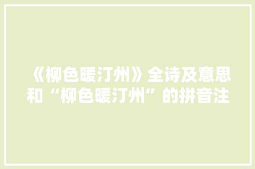 《柳色暖汀州》全诗及意思和“柳色暖汀州”的拼音注释 诗词鉴赏
