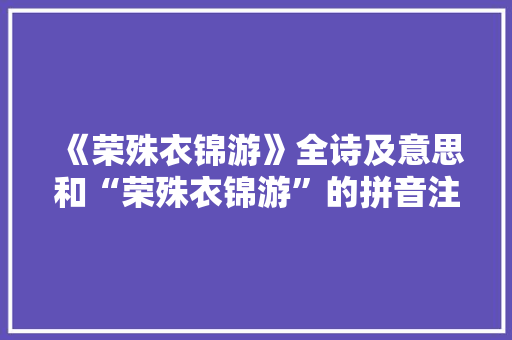 《荣殊衣锦游》全诗及意思和“荣殊衣锦游”的拼音注释 诗词鉴赏