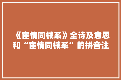 《宦情同械系》全诗及意思和“宦情同械系”的拼音注释 诗词鉴赏