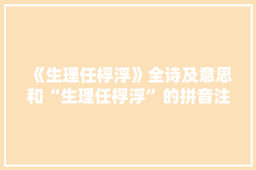 《生理任桴浮》全诗及意思和“生理任桴浮”的拼音注释