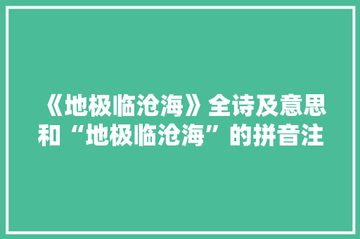 《地极临沧海》全诗及意思和“地极临沧海”的拼音注释