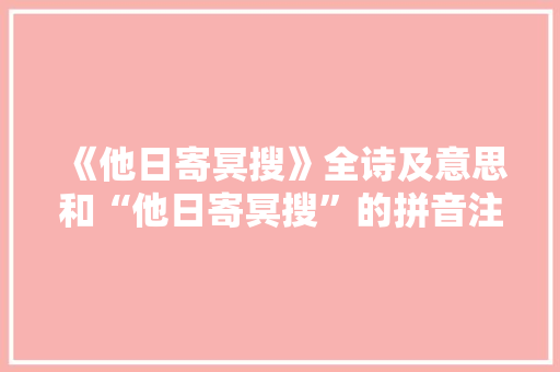 《他日寄冥搜》全诗及意思和“他日寄冥搜”的拼音注释