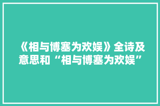 《相与博塞为欢娱》全诗及意思和“相与博塞为欢娱”的拼音注释