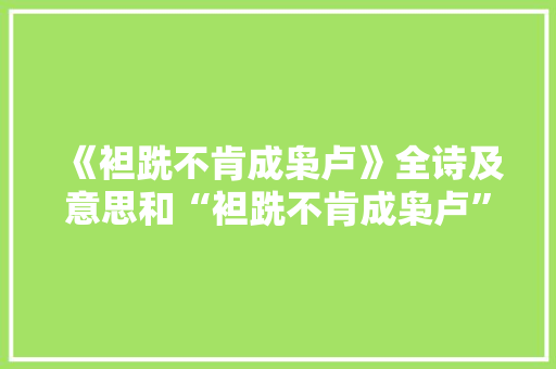 《袒跣不肯成枭卢》全诗及意思和“袒跣不肯成枭卢”的拼音注释