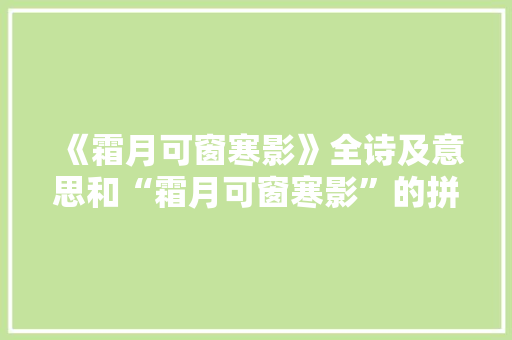 《霜月可窗寒影》全诗及意思和“霜月可窗寒影”的拼音注释