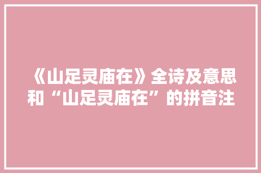 《山足灵庙在》全诗及意思和“山足灵庙在”的拼音注释 诗词鉴赏
