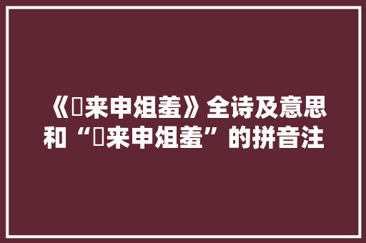 《朅来申俎羞》全诗及意思和“朅来申俎羞”的拼音注释
