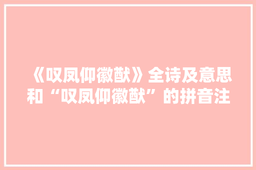 《叹凤仰徽猷》全诗及意思和“叹凤仰徽猷”的拼音注释