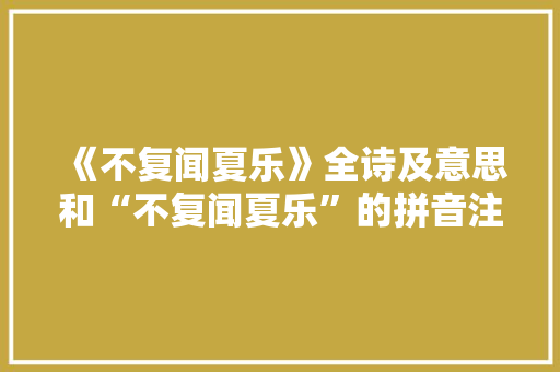 《不复闻夏乐》全诗及意思和“不复闻夏乐”的拼音注释