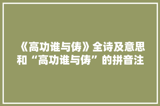 《高功谁与俦》全诗及意思和“高功谁与俦”的拼音注释