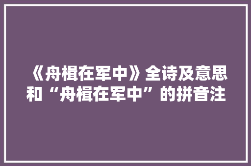 《舟楫在军中》全诗及意思和“舟楫在军中”的拼音注释