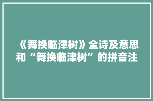 《舞换临津树》全诗及意思和“舞换临津树”的拼音注释