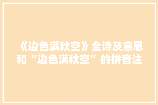 《边色满秋空》全诗及意思和“边色满秋空”的拼音注释 诗词鉴赏