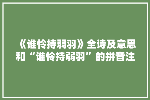 《谁怜持弱羽》全诗及意思和“谁怜持弱羽”的拼音注释 诗词鉴赏