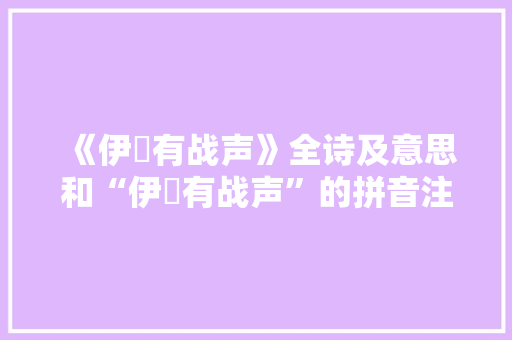 《伊瀍有战声》全诗及意思和“伊瀍有战声”的拼音注释