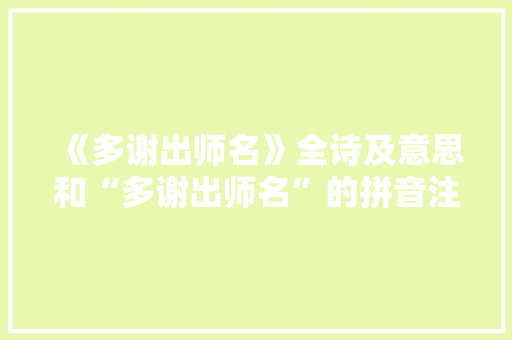 《多谢出师名》全诗及意思和“多谢出师名”的拼音注释