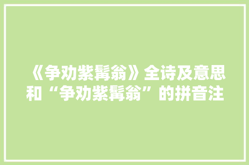 《争劝紫髯翁》全诗及意思和“争劝紫髯翁”的拼音注释