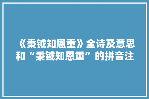 《秉钺知恩重》全诗及意思和“秉钺知恩重”的拼音注释