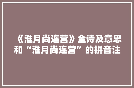《淮月尚连营》全诗及意思和“淮月尚连营”的拼音注释