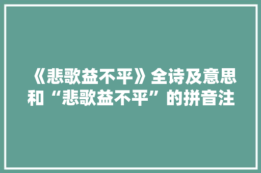 《悲歌益不平》全诗及意思和“悲歌益不平”的拼音注释