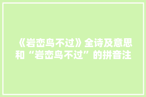 《岩峦鸟不过》全诗及意思和“岩峦鸟不过”的拼音注释 诗词鉴赏