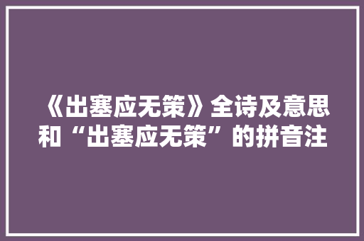 《出塞应无策》全诗及意思和“出塞应无策”的拼音注释