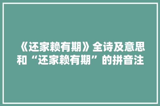 《还家赖有期》全诗及意思和“还家赖有期”的拼音注释