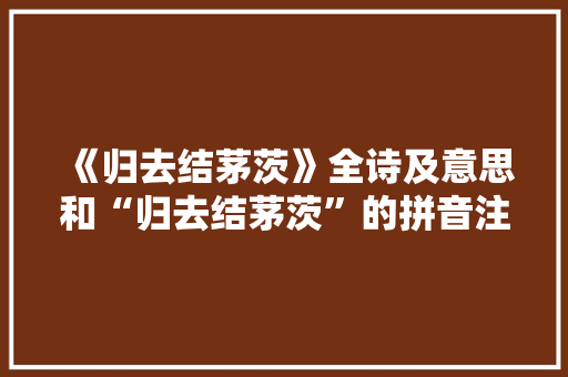 《归去结茅茨》全诗及意思和“归去结茅茨”的拼音注释