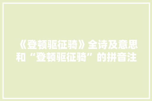 《登顿驱征骑》全诗及意思和“登顿驱征骑”的拼音注释