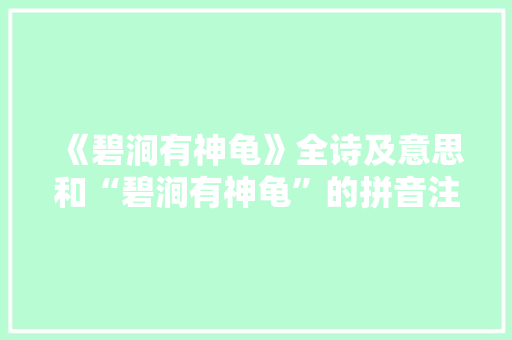《碧涧有神龟》全诗及意思和“碧涧有神龟”的拼音注释