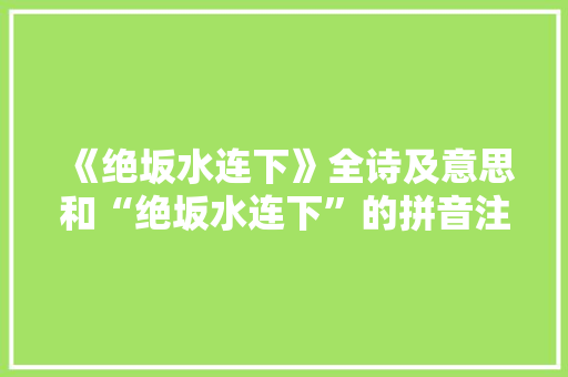 《绝坂水连下》全诗及意思和“绝坂水连下”的拼音注释