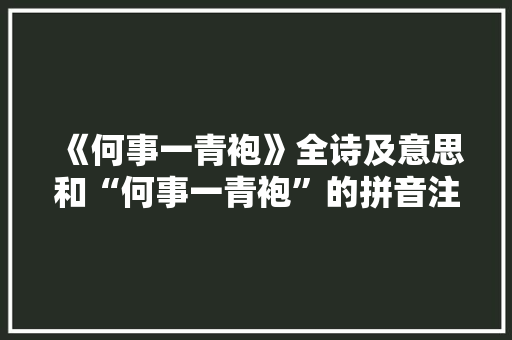 《何事一青袍》全诗及意思和“何事一青袍”的拼音注释