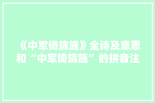 《中军倚旆旌》全诗及意思和“中军倚旆旌”的拼音注释
