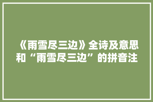 《雨雪尽三边》全诗及意思和“雨雪尽三边”的拼音注释