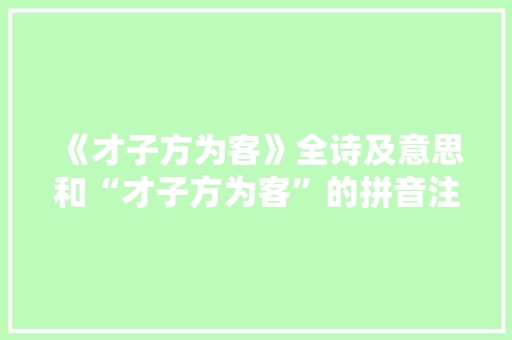 《才子方为客》全诗及意思和“才子方为客”的拼音注释