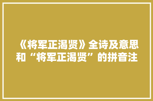《将军正渴贤》全诗及意思和“将军正渴贤”的拼音注释 诗词鉴赏