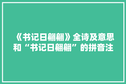 《书记日翩翩》全诗及意思和“书记日翩翩”的拼音注释