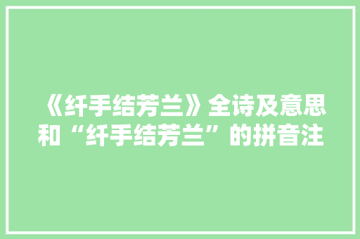 《纤手结芳兰》全诗及意思和“纤手结芳兰”的拼音注释