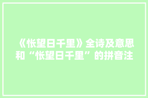 《怅望日千里》全诗及意思和“怅望日千里”的拼音注释