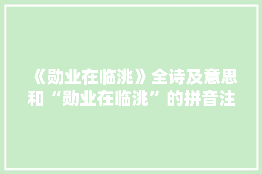 《勋业在临洮》全诗及意思和“勋业在临洮”的拼音注释