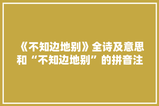 《不知边地别》全诗及意思和“不知边地别”的拼音注释
