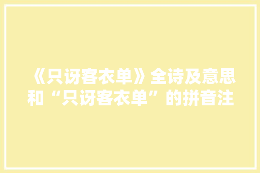 《只讶客衣单》全诗及意思和“只讶客衣单”的拼音注释