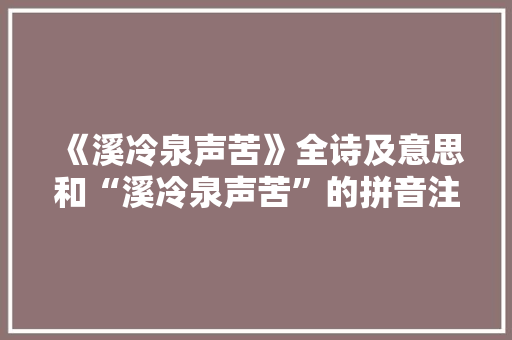 《溪冷泉声苦》全诗及意思和“溪冷泉声苦”的拼音注释