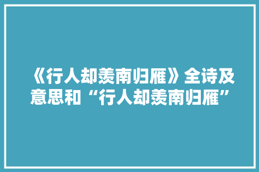 《行人却羡南归雁》全诗及意思和“行人却羡南归雁”的拼音注释