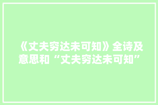 《丈夫穷达未可知》全诗及意思和“丈夫穷达未可知”的拼音注释