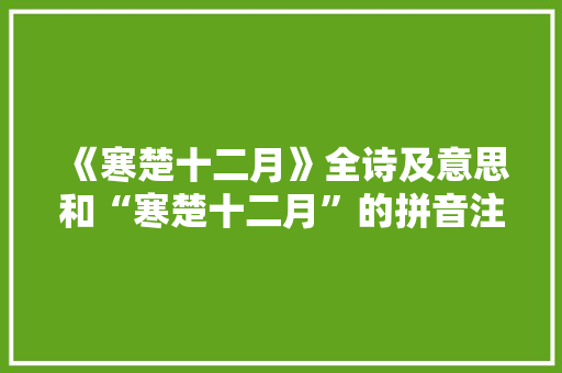 《寒楚十二月》全诗及意思和“寒楚十二月”的拼音注释 诗词鉴赏
