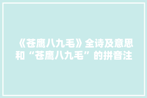 《苍鹰八九毛》全诗及意思和“苍鹰八九毛”的拼音注释 诗词鉴赏